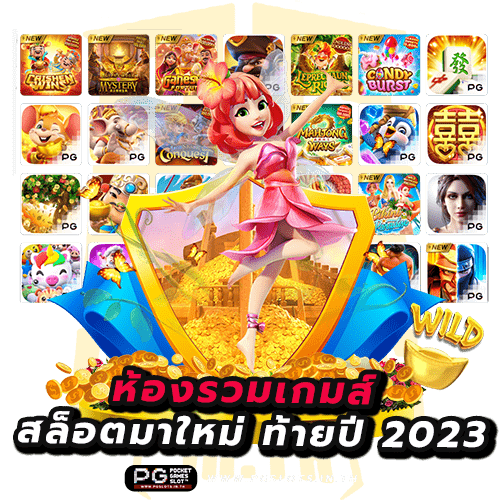 ห้องรวมเกมส์