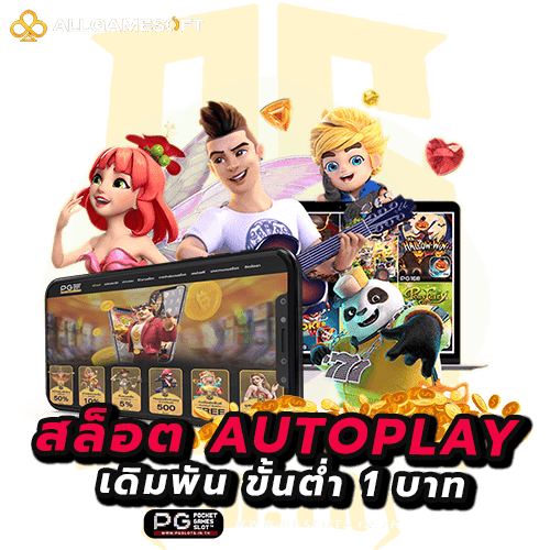 สล็อต autoplay