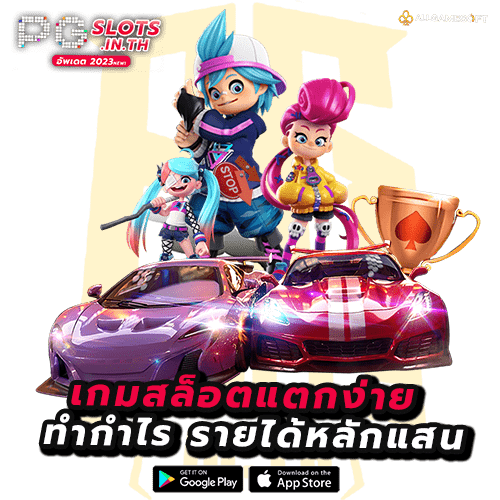 สล็อตเกมแตกง่าย