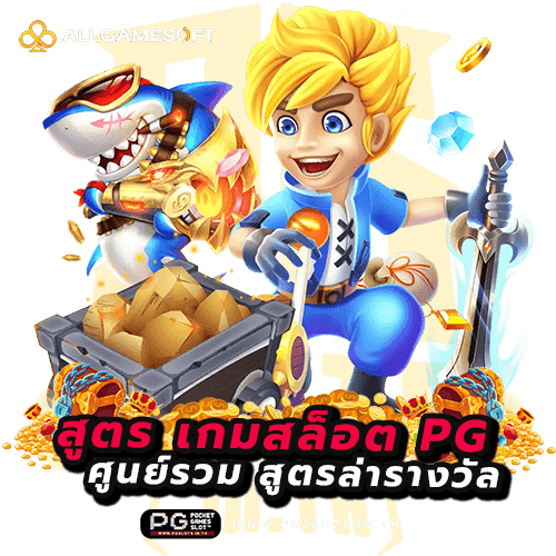 สูตร เกมสล็อต pg