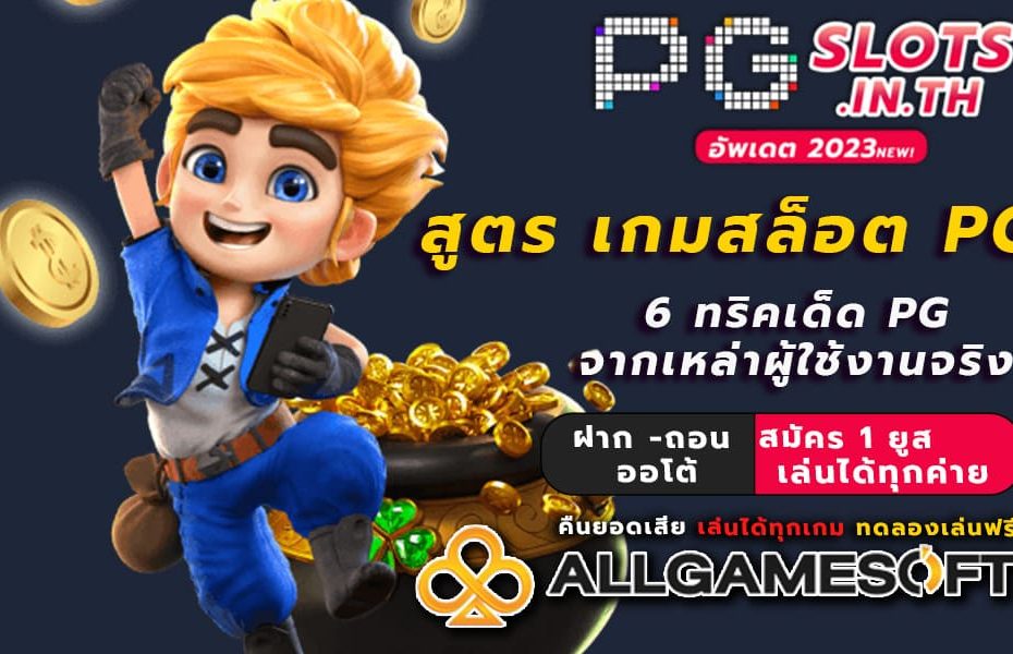 สูตร เกมสล็อต pg