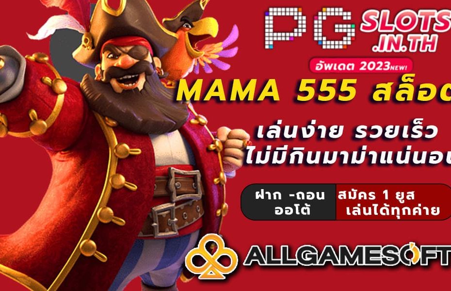 mama 555 สล็อต