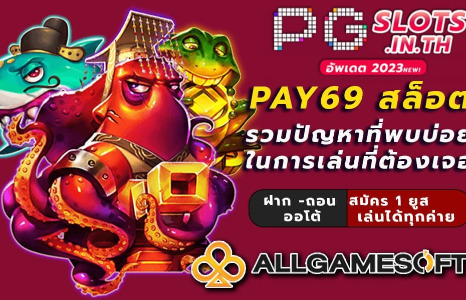 pay69 สล็อต