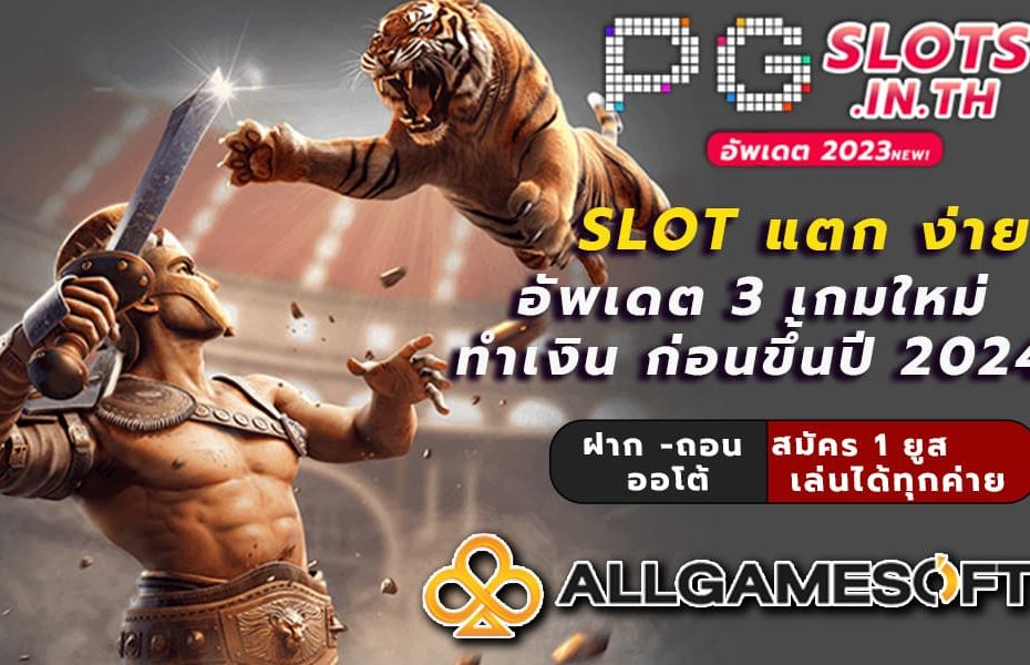 slot แตก ง่าย