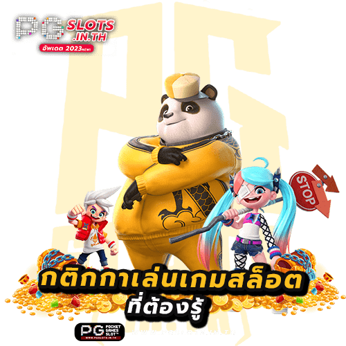 กติกาเกมสล็อต