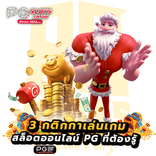 กติกาเกมสล็อต