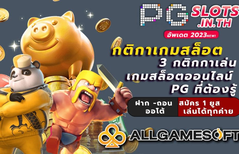 กติกาเกมสล็อต