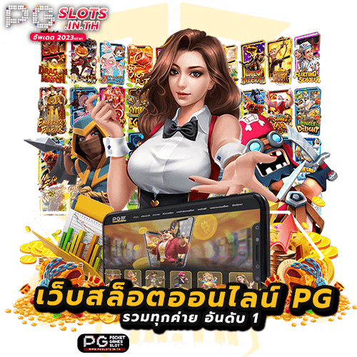 สล็อตเกมดัง