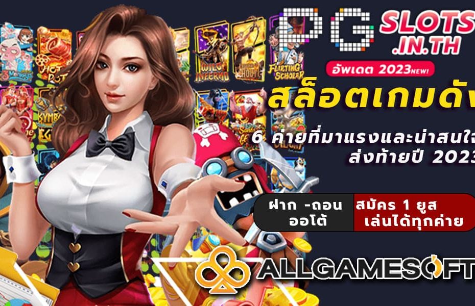 สล็อตเกมดัง