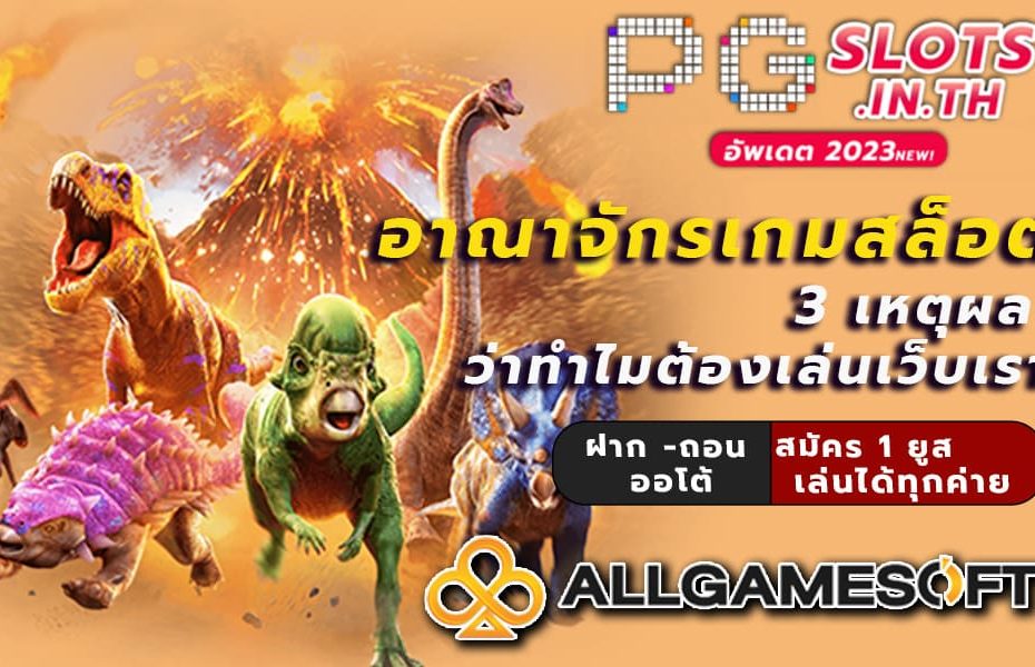 อาณาจักรเกมสล็อต