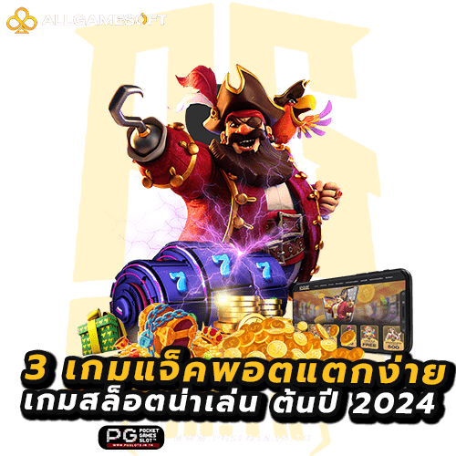 3 เกมแจ็คพอตแตกง่าย