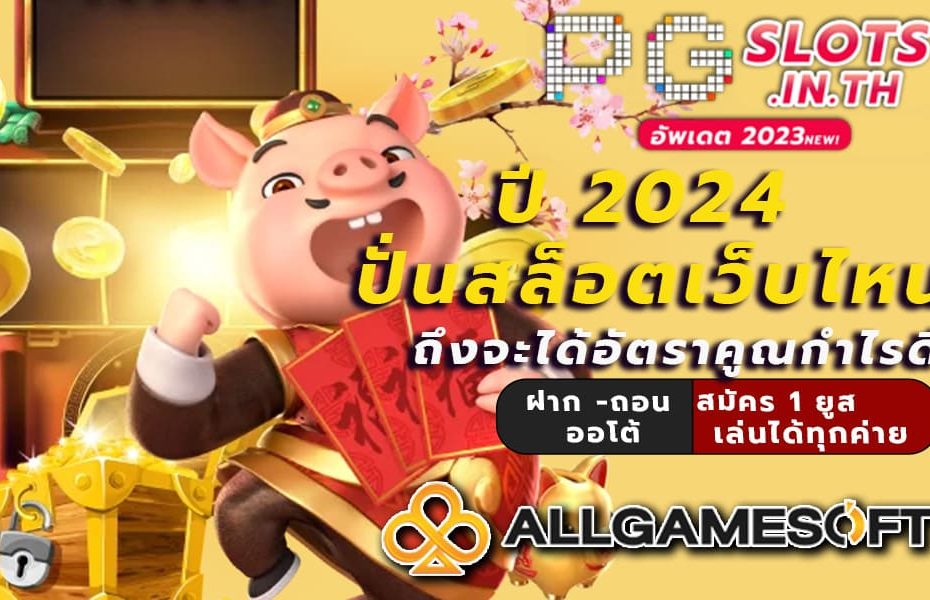 ปี 2024 ปั่นสล็อตเว็บไหน