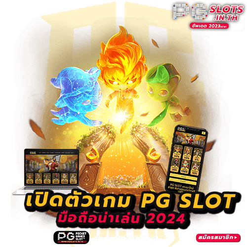 พีจีเกมใหม่