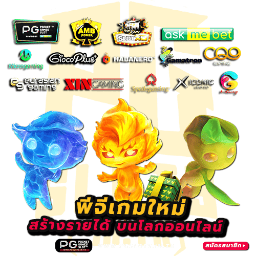 พีจีเกมใหม่