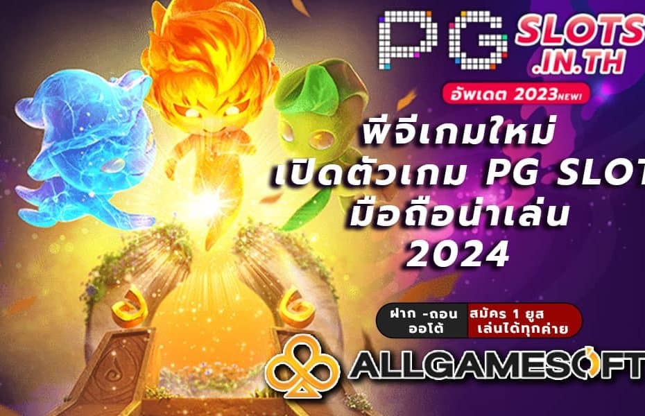 พีจีเกมใหม่