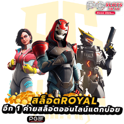 สล็อตroyal