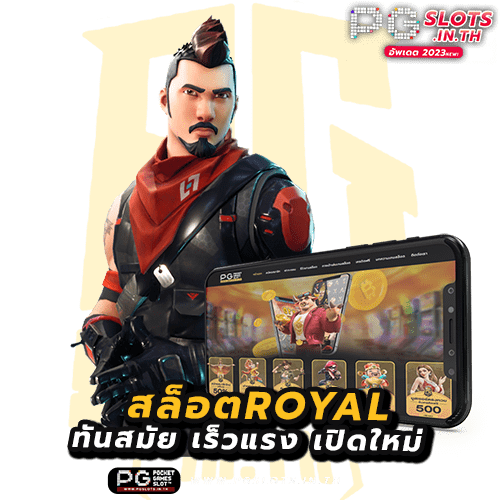 สล็อตroyal