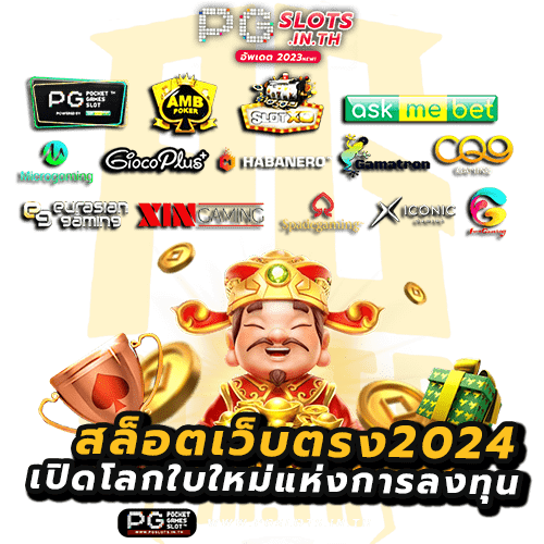 สล็อตเว็บตรง2024