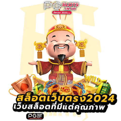 สล็อตเว็บตรง2024