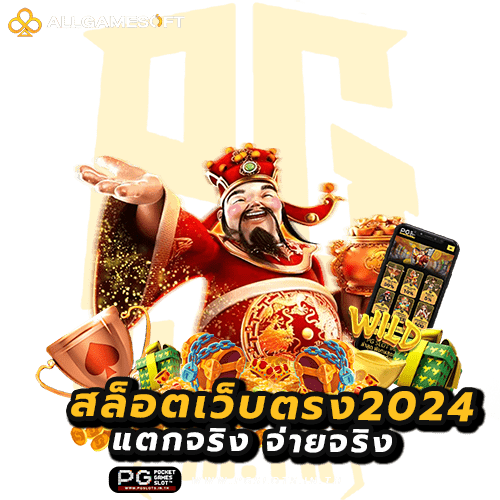 สล็อตเว็บตรง2024