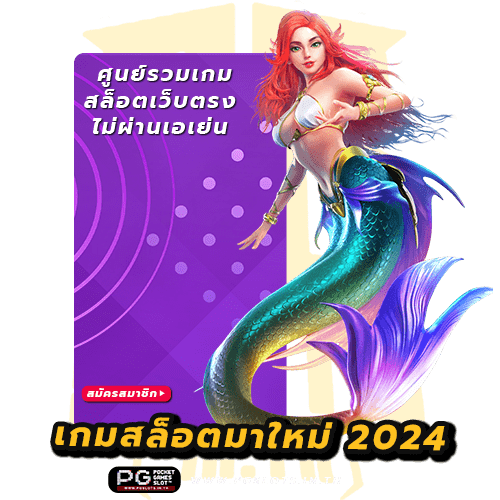 เกมสล็อตมาใหม่ 2024