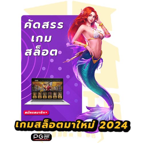 เกมสล็อตมาใหม่ 2024