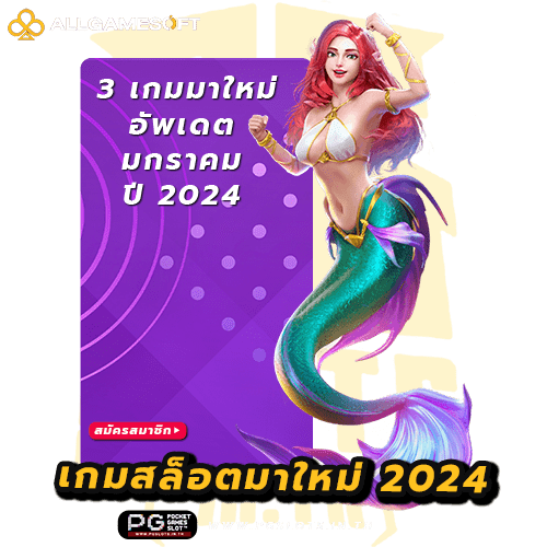 เกมสล็อตมาใหม่ 2024