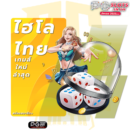 เล่นเกมไฮโล