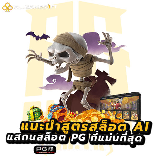 แนะนำสูตรสล็อต