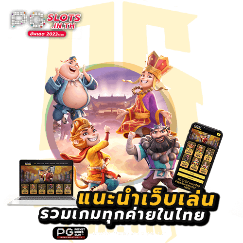 แนะนำเว็บเล่น slotonline