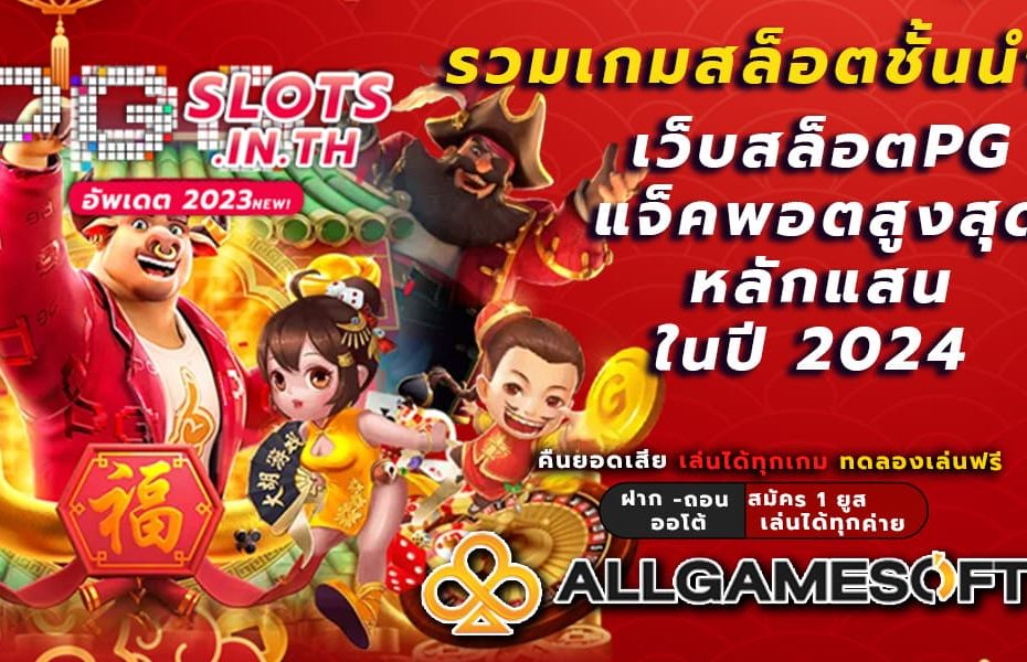 รวมเกมสล็อตชั้นนำ