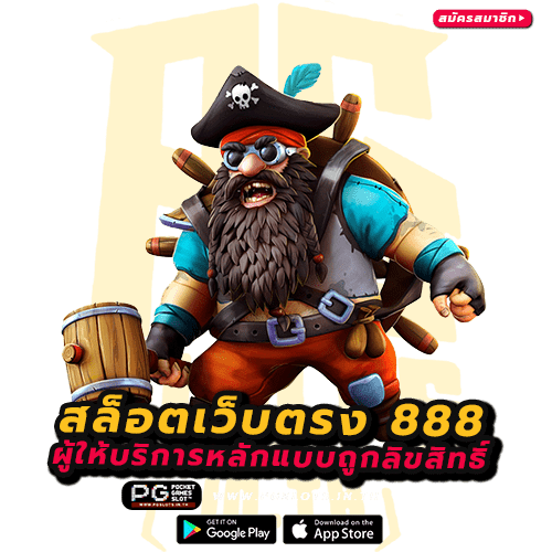 สล็อตเว็บตรง 888