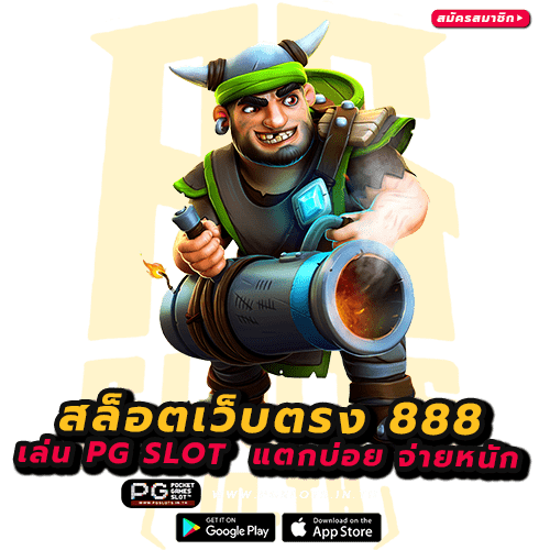 สล็อตเว็บตรง 888