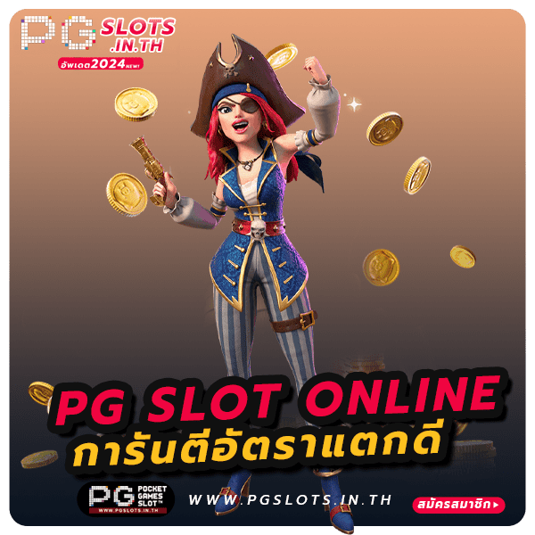 สัญลักษณ์ สล็อต PG