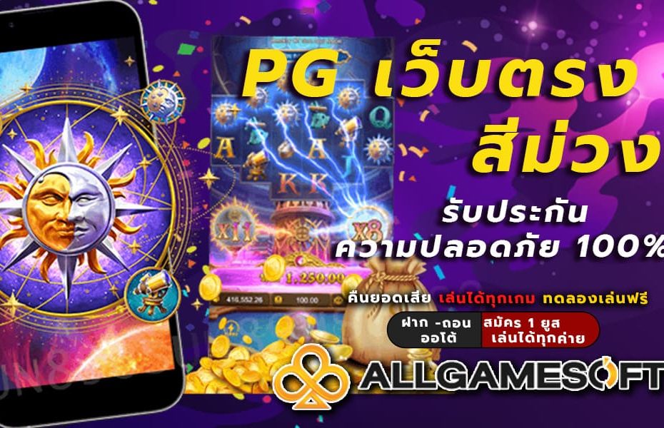 pg เว็บตรง สีม่วง