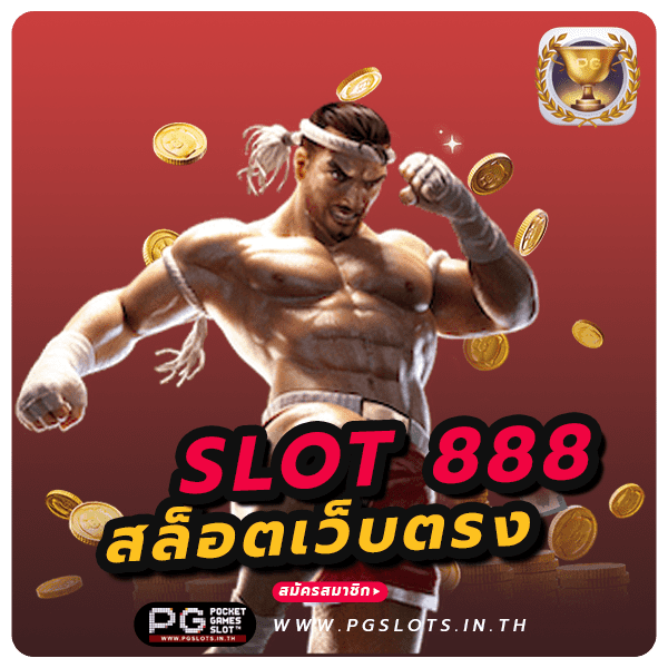 สล็อต 888 เว็บตรง