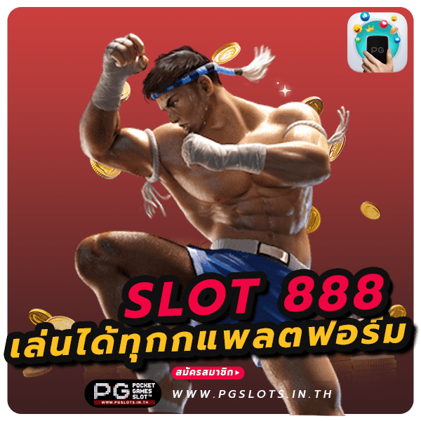 สล็อต 888 เว็บตรง