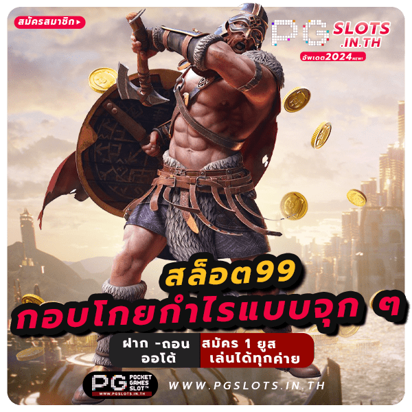 สล็อต99