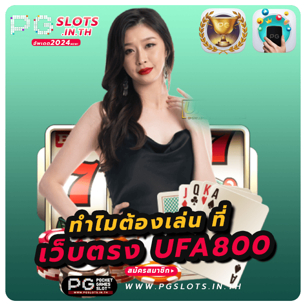 สล็อตเว็บตรง ufa800