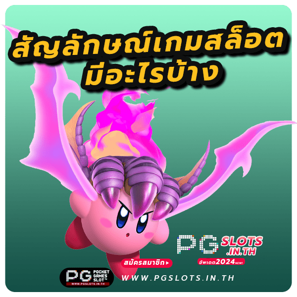 เกมสล็อต