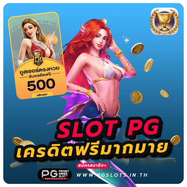 เว็บสล็อต pg ทั้งหมด