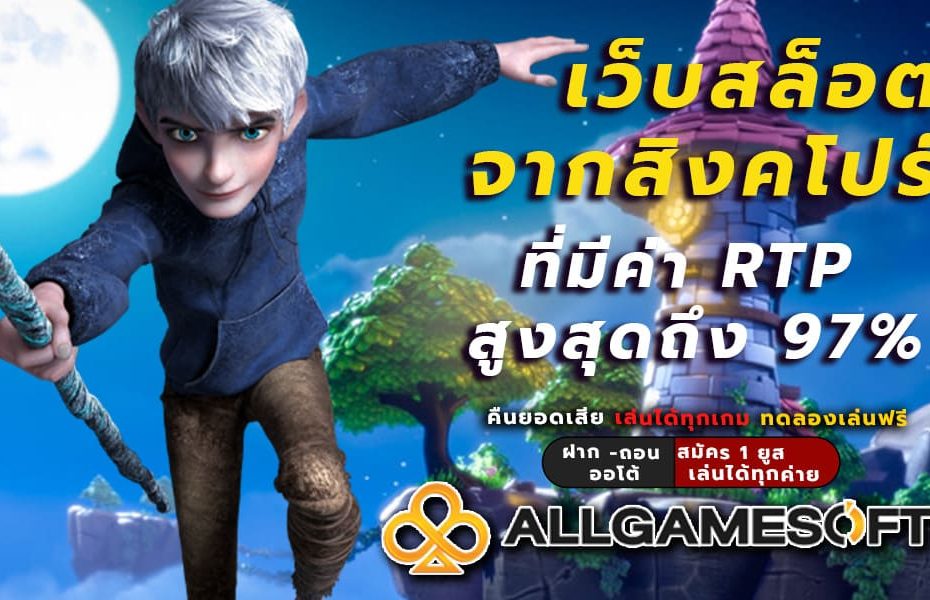 เว็บสล็อตจากสิงคโปร์