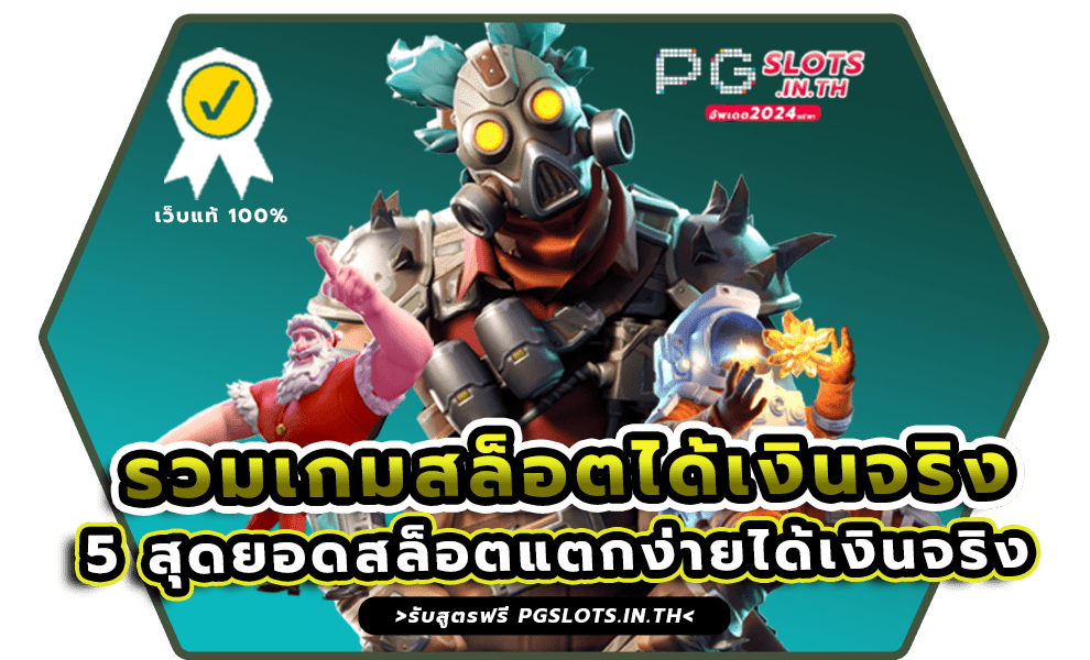 รวมเกมสล็อตได้เงินจริง