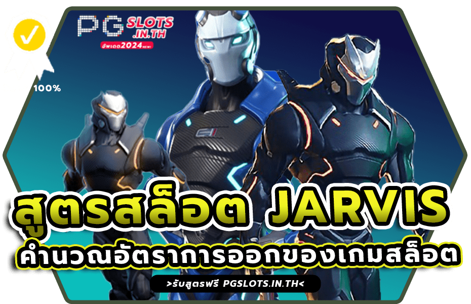 สูตรสล็อต JARVIS