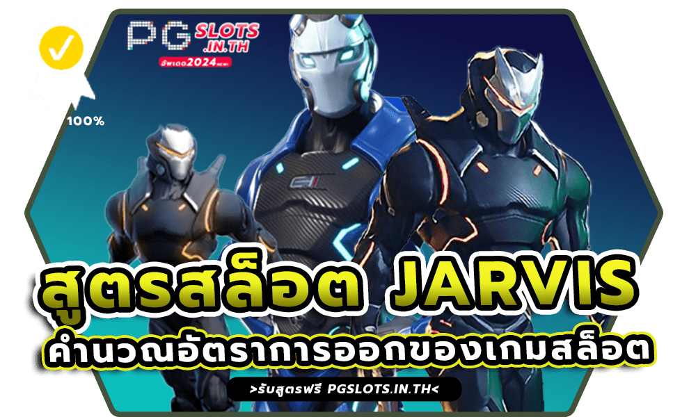 สูตรสล็อต JARVIS